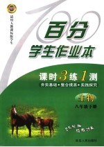 百分学生作业本 生物 八年级