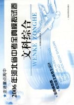 2006年河北省中考全真模拟试卷 文科综合