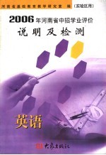 2006年河南省中招学业评价说明及检测 实验区用 英语