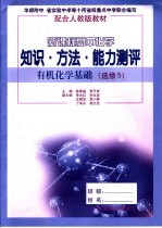 新课标高中化学知识·方法·能力测评 有机化学基础 必修5