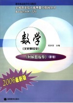 全国各类成人高考复习指导丛书  高中起点升本、专科  数学  文史财经类