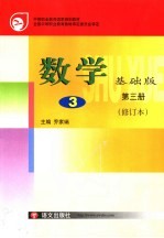 数学 基础版 第3册