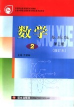 数学 基础版 第2册