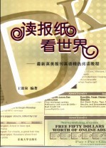 读报纸看世界  最新英美报刊阅读教程