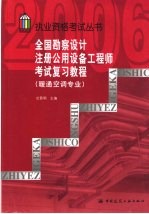 全国勘察设计注册公用设备工程师考试复习教程 暖通空调专业