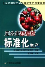 无公害甜樱桃标准化生产