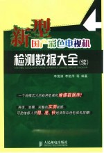 新型国产彩色电视机检测数据大全 续