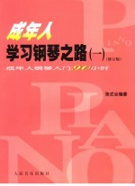 成年人学习钢琴之路  1  成年人钢琴入门90小时