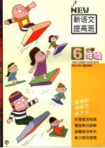 新语文提高班 小学六年级