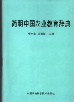 简明中国农业教育辞典