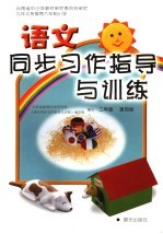 语文同步习作指导与训练 二年级 第4册