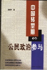 中国转型期的公民政治参与