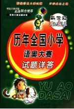 新世纪历年全国小学语奥大赛试题详答