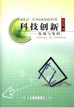 科技创新 发现与发明