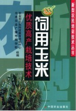 饲用玉米优质高产栽培技术