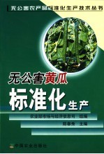 无公害黄瓜标准化生产