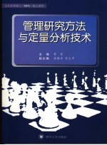 管理研究方法与定量分析技术