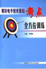 模拟电子技术基础考点全方位训练