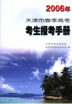 2006年天津市春季高考考生报考手册