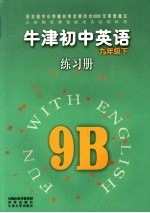 牛津初中英语练习册 9 下