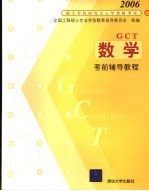 GCT数学考前辅导教程