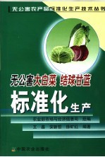 无公害大白菜、结球甘蓝标准化生产