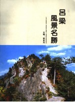 吕梁风景名胜