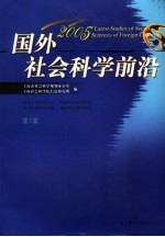 国外社会科学前沿 2005 第9辑