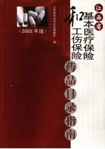 江西省基本医疗保险和工伤保险药品目录指南  2005年版