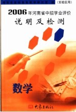 2006年河南省中招学业评价说明及检测 数学