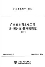 广东省水利水电工程设计概 估 算编制规定 试行