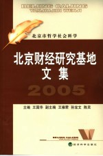 北京财经研究基地文集 2005