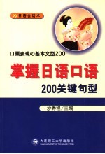 掌握日语口语200关键句型