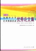 第一届全国中小学艺术展演活动优秀论文集