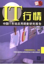 IT行情 2006年中国IT市场应用调研预测报告