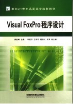 Visual FoxPro程序设计