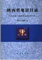 陕西省地震目录 公元前1189年至公元2001年