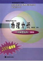 全国各类成人高考复习指导丛书 高中起点升本科 2006最新版 物理化学综合科 物理分册