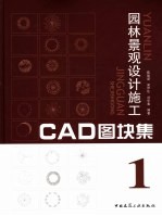 园林景观设计CAD图块集