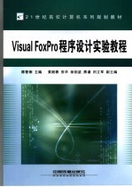 Visual FoxPro程序设计实验教程