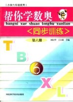 帮你学数奥同步训练 第6册 小学六年级使用