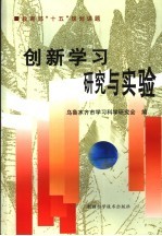 创新学习研究与实验