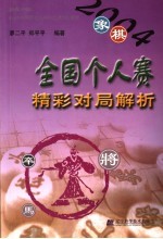 2004象棋全国个人赛精彩对局解析