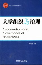 大学组织与治理