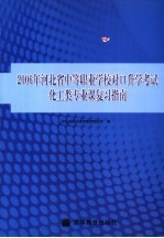 2006年河北省中等职业学校对口升学考试化工类专业课复习指南