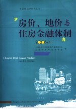 房价、地价与住房金融体制