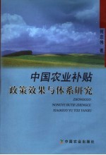 中国农业补贴政策效果与体系研究