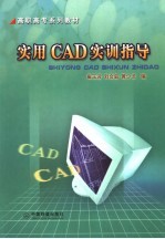 实用CAD实训指导