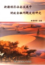 新疆经济社会发展中财政金融问题支持研究