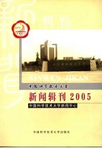 中国科学技术大学新闻辑刊 2005